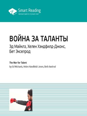 cover image of Война за таланты